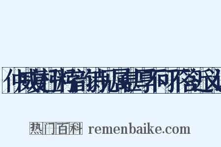 仲威复枉粥字韵诗见属甚厚不可不答近义词是什么意思的图片
